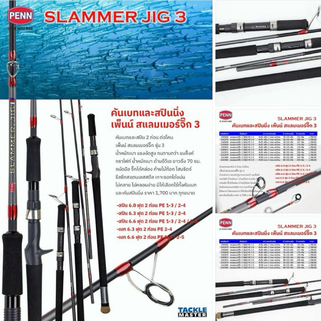 PENN SLAMMER JIG 3 คันเพ็นน์ สแลมเมอร์ จิ๊ก 3 คัน เพ็นน์ สแลมเมอร์ จิ๊ก