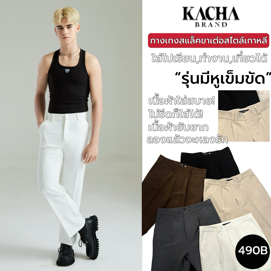 กางเกงสแล็คขาเต่อ รุ่นอัพเกรด มีหูเข็มขัด KACHA BRAND