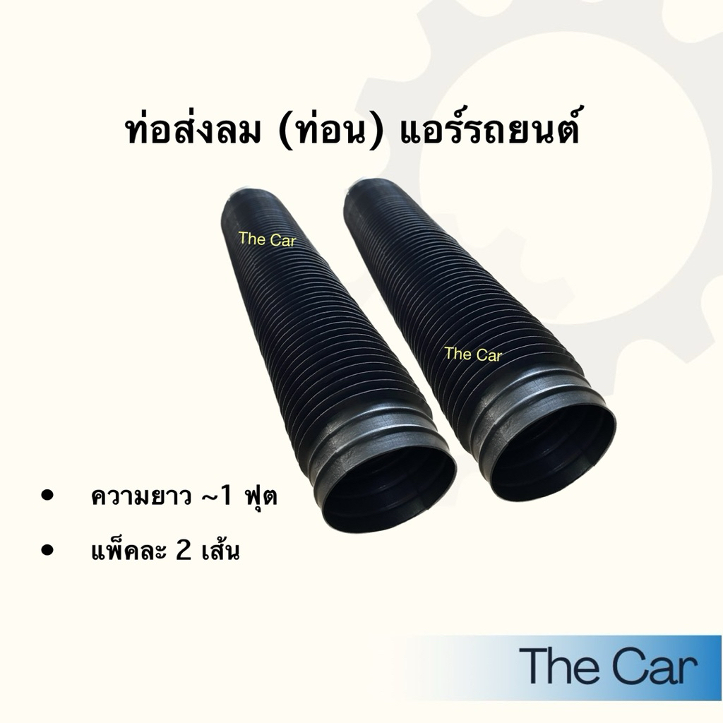 ท่อลม (ท่อน) 2 ท่อน แอร์รถยนต์ ท่อ อะไหล่แอร์