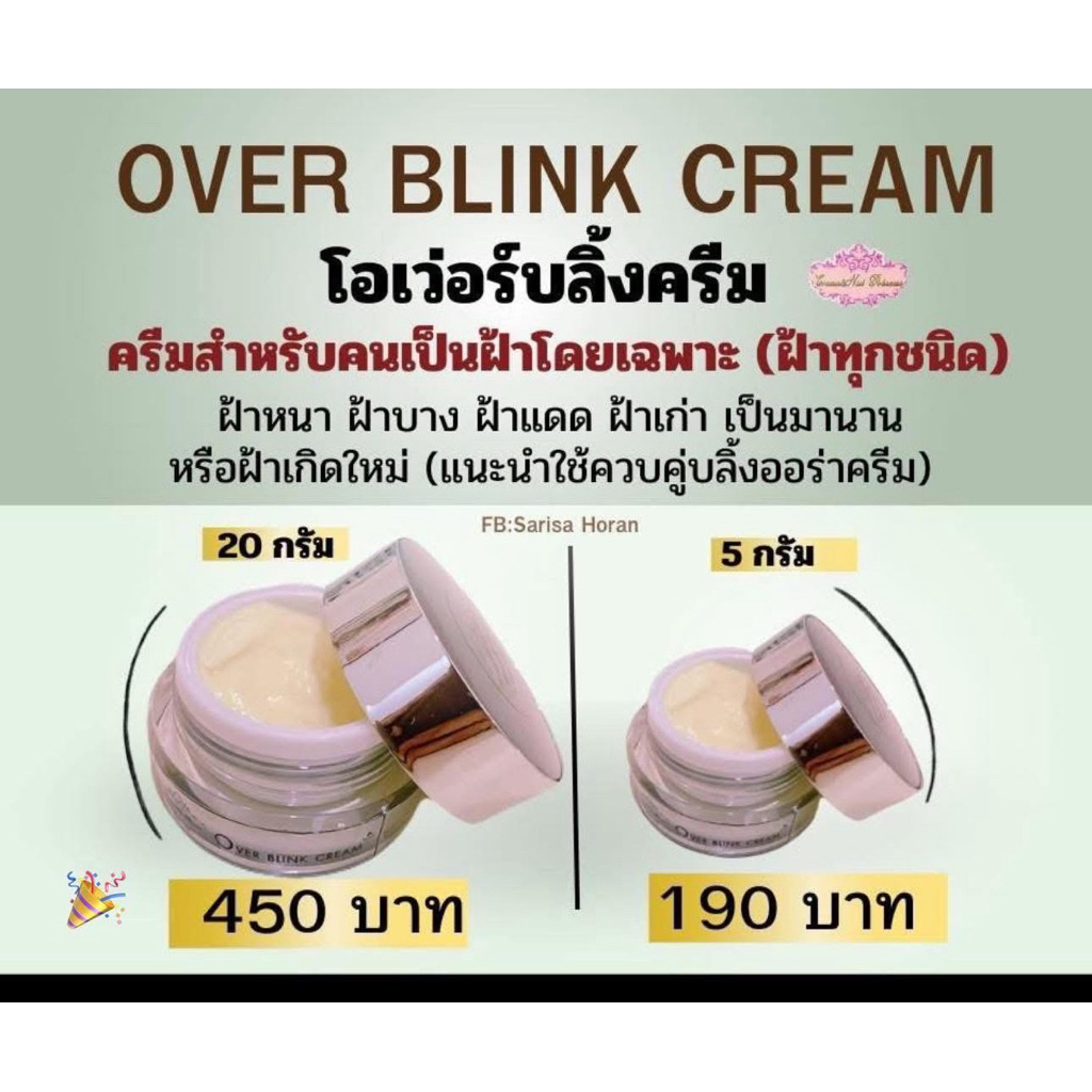 โอเว่อร์บลิ้ง ครีมทาฝ้า สูตรเข้มข้น✨Over Blink Cream✨