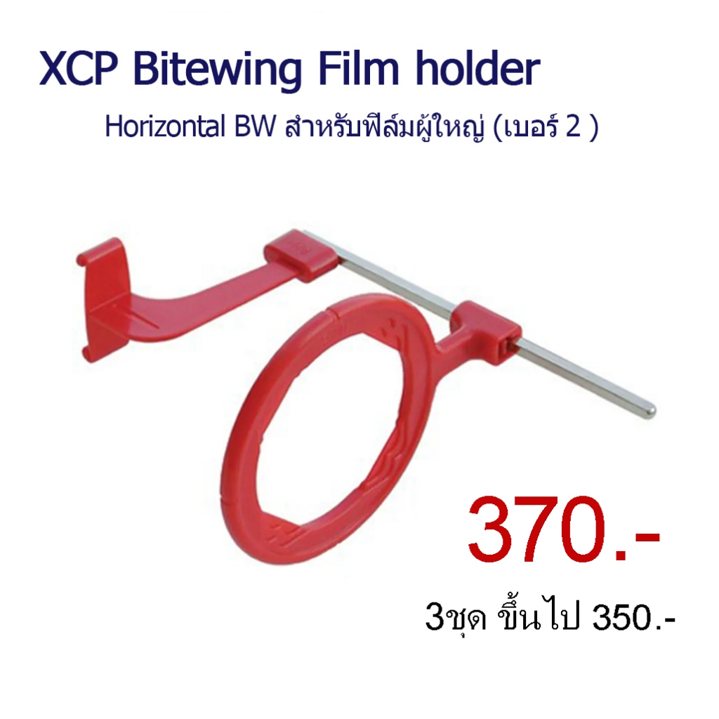 XCP BiteWing, Dental X-Ray BW film holder [พร้อมส่ง]