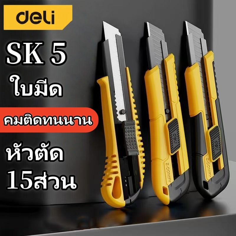 Deli ​คัตเตอร์ ทนทาน มีดคัตเตอร์  อเนกประสงค์  พกพาง่ายๆ มีดคัทเตอร์โลหะผสมเหล็ก หัวตัด15ส่วน
