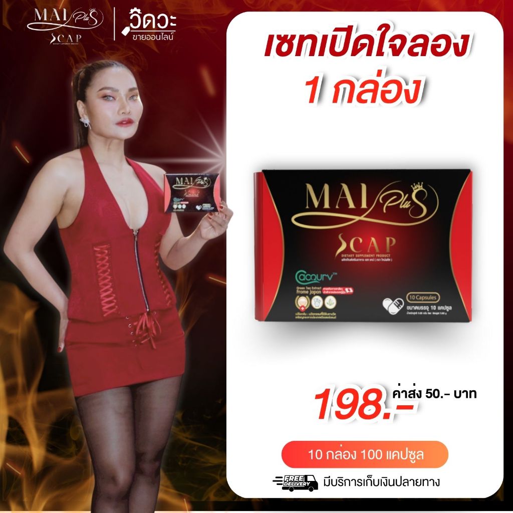 MaiPlus Scap - ใหม่พลัส เอสแคป ผลิตภัณฑ์อาหารเสริม ใหม่ พัชรี (1 กล่องมี 10 แคปซูล💊) คุมหิว