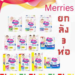 3ห่❤️Merries กางเกงผ้าอ้อม รุ่น พรีเมี่ยม ยกลัง 3 ห่อ