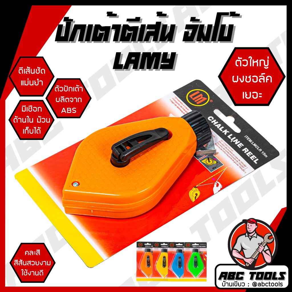 (แถมผงฝุ่น 1 ถุง ทุกชิ้น) ปักเต้า ปักเต้าตีเส้น หัวใจ ISA จัมโบ้ LAMY คละสี ตีเส้นชัด เส้นคม มีผงชอล์คให้ แข็งแรง ทนทาน