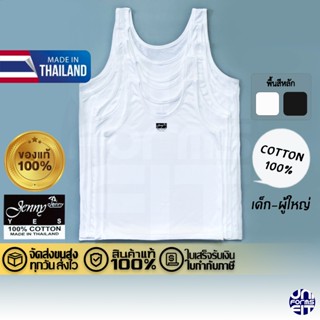 เสื้อกล้าม ซับใน ผ้าคอตตอน เด็ก-ผู้ใหญ่ 100% JENNY แท้