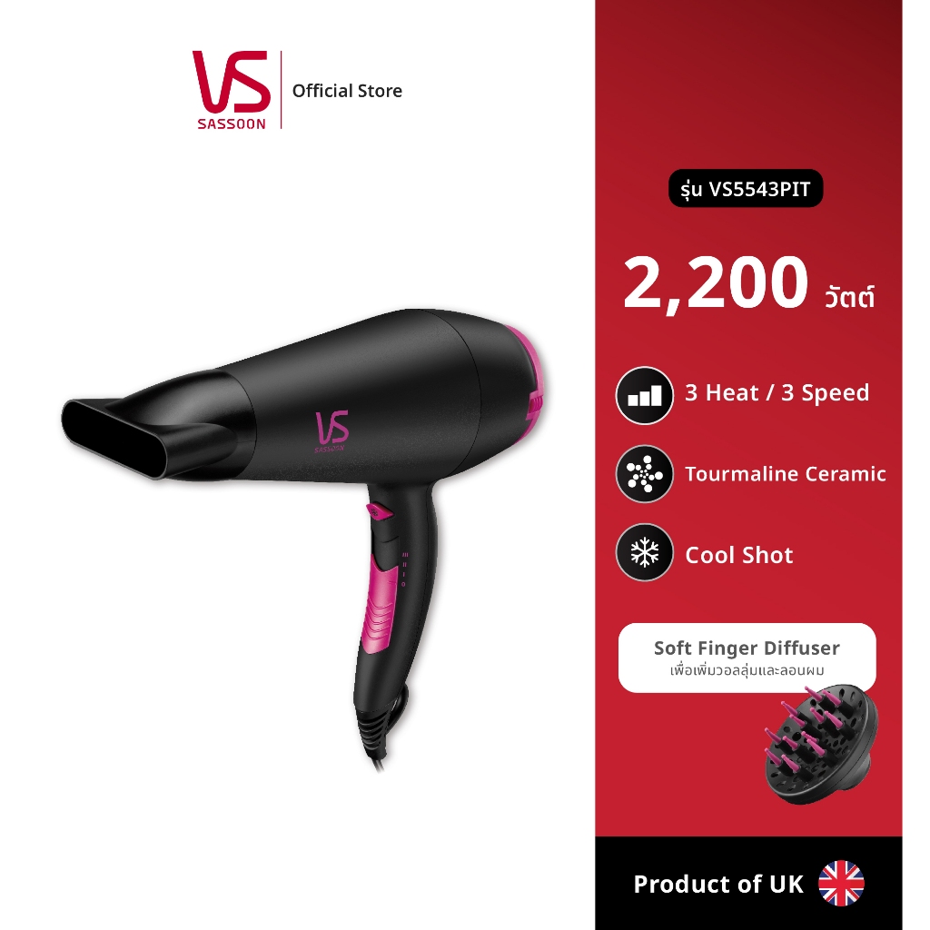 Vidal Sassoon ไดร์เป่าผม รุ่น VS5543PIT