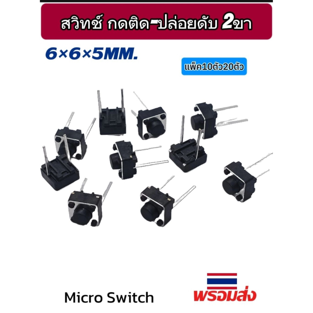(แพ็ค10ตัว 20ตัว) สวิทช์ กดติด-ปล่อยดับ แบบ 2ขา 6×6×5mm. ขายาว 7mm., Micro Switch button 2pin พร้อมส่ง