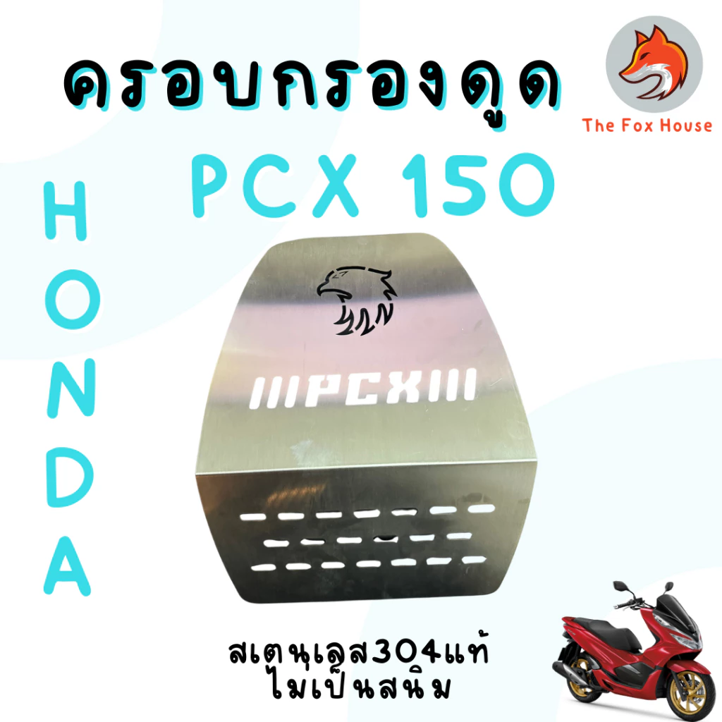 ครอบดูดสด PCX160 สแตนเลส304 thumbnail 6