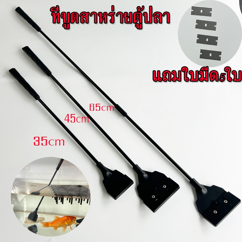 ที่ขูดสาหร่ายตู้ปลา ที่ขูดตะไคร่ ที่ขูดตะไคร่น้ำ  ขูดสาหร่ายABS ทําให้ทรายแบนและกําจัดสาหร่าย