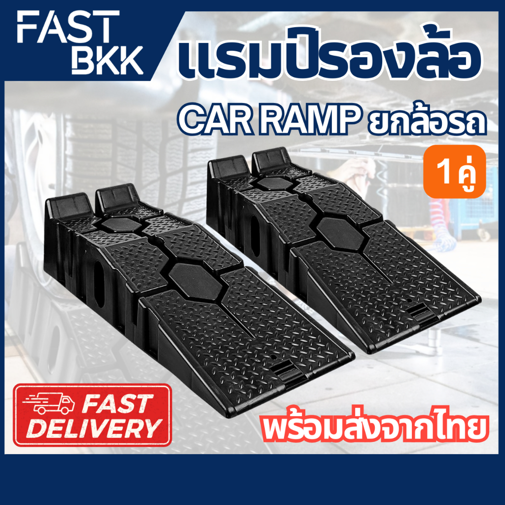 [ ส่งในไทย ] แรมป์รองล้อรถ รองล้อยกรถ Car Ramp แรมป์ แลมป์รองล้อรถ รถยนต์ ทางลาด แท่นรองล้อรถ / 1คู่