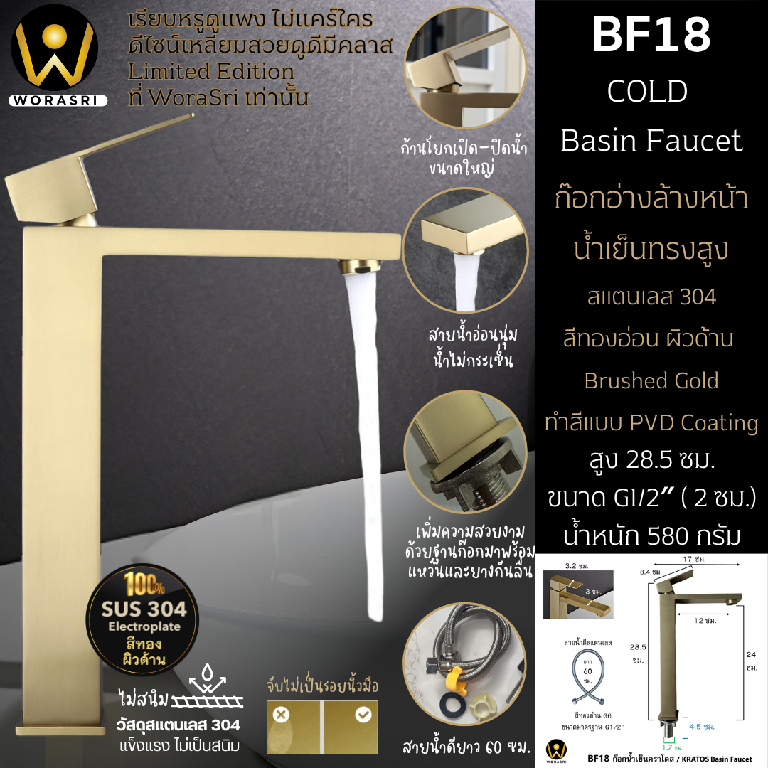 WoraSri BF18 ก๊อกน้ำเย็นอ่างล้างหน้าทรงสูงก้านปัดโยกสายน้ำดี สแตนเลส 304 สีทองแมท ก17 สูง29 ซม.