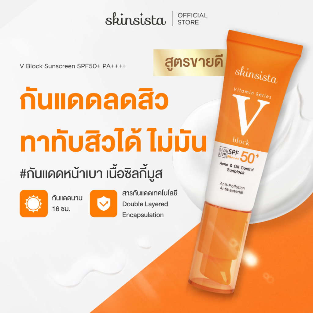 Skinsista ครีมกันแดด ลดสิว ป้องกันฝ้ากระ ไม่อุดตัน บางเบา เพื่อผิวแพ้ง่าย V Block SPF50+ PA++++