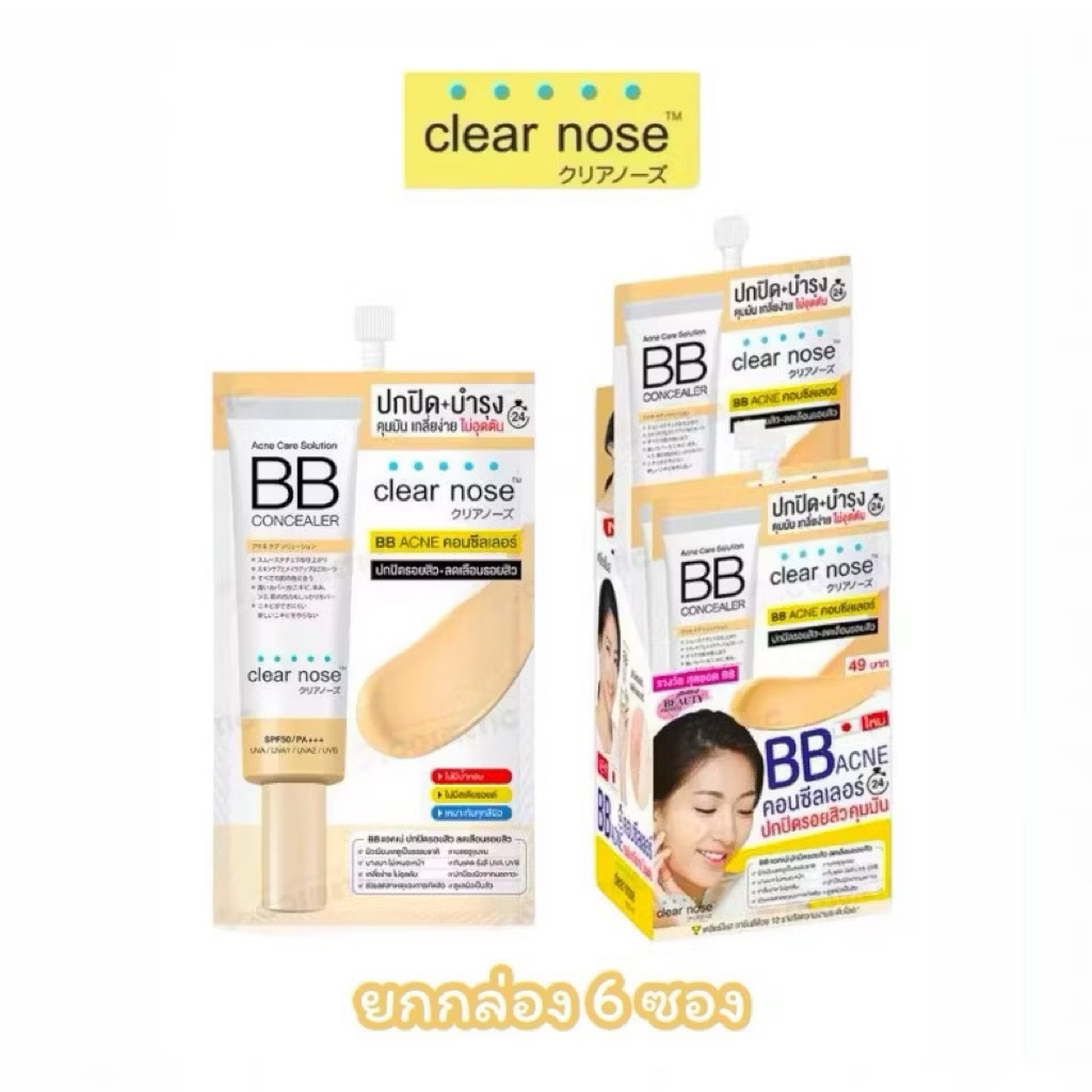 [กล่อง x6ซอง] เครียร์โนส แอคเน่ แคร์ โซลูชั่น บีบี คอนซีลเลอร์ Clear Nose Acne Care BB Concealer 4 ก