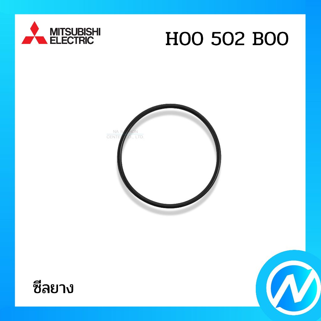 ซีลยาง โอริง ยางกันรั่ว อะไหล่ปั๊มน้ำ อะไหล่แท้ MITSUBISHI ELECTRIC รหัส H00502B00