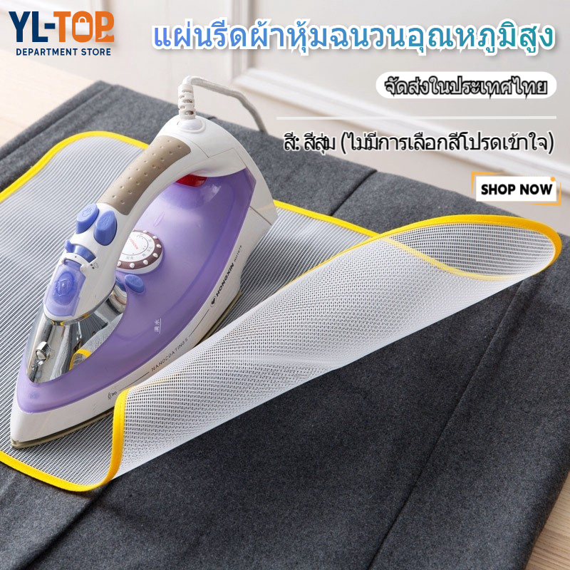 แผ่นรองรีดผ้าฉนวน (อุณหภูมิสูง) - สำหรับรีดผ้าสีสุ่ม ป้องกันทำลายผ้า G2989