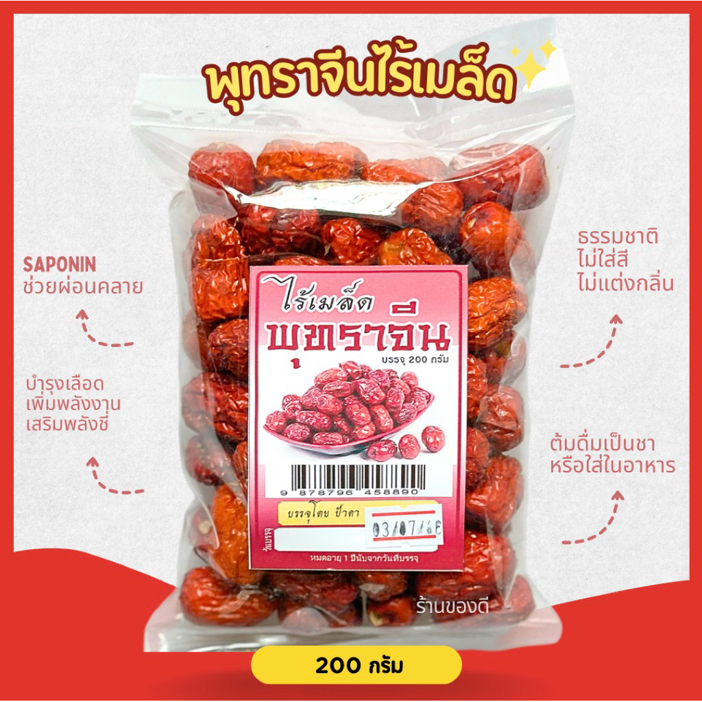พุทราจีนไร้เมล็ดอบแห้ง 500กรัม พร้อมทาน Dried Jujube