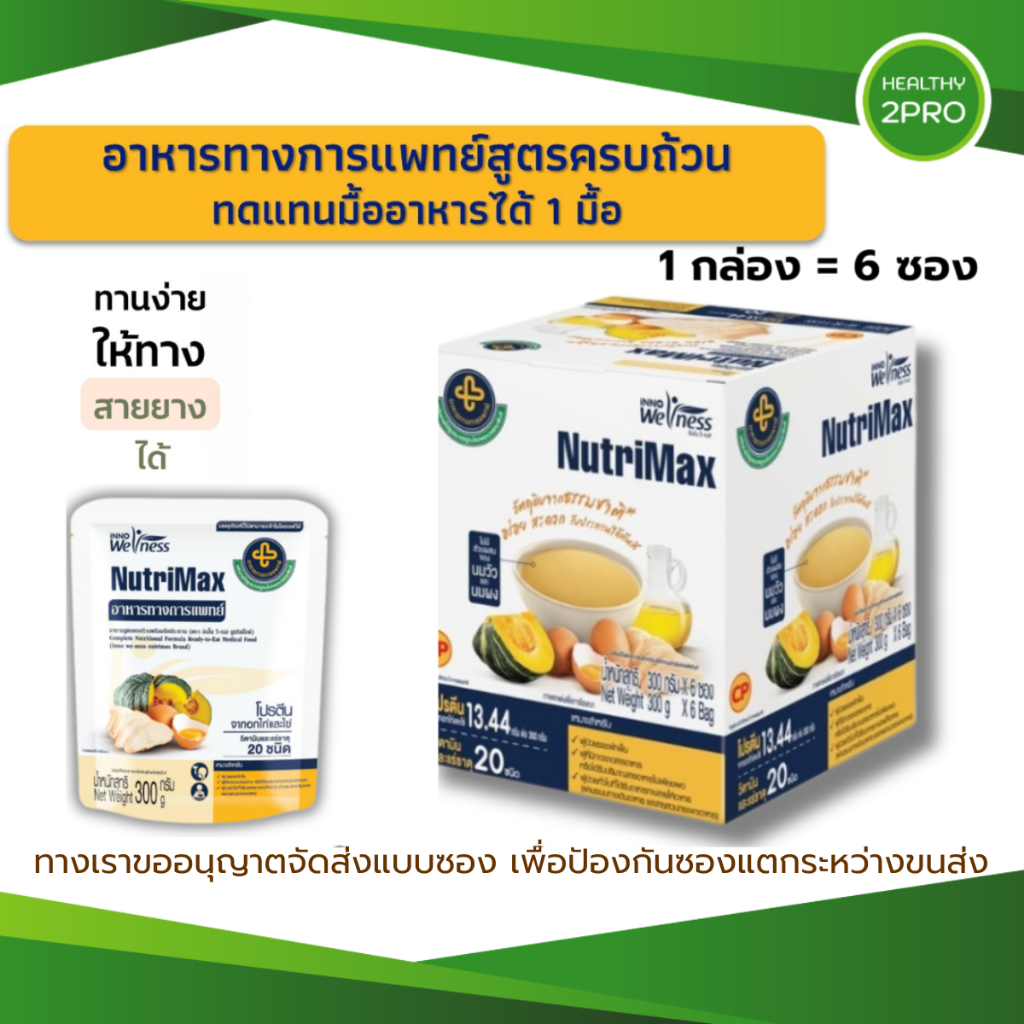 NutriMax นูทริแม็กซ์ อาหารทางการแพทย์ อาหารทางสายยาง อาหารสูตรครบถ้วนพร้อมทาน