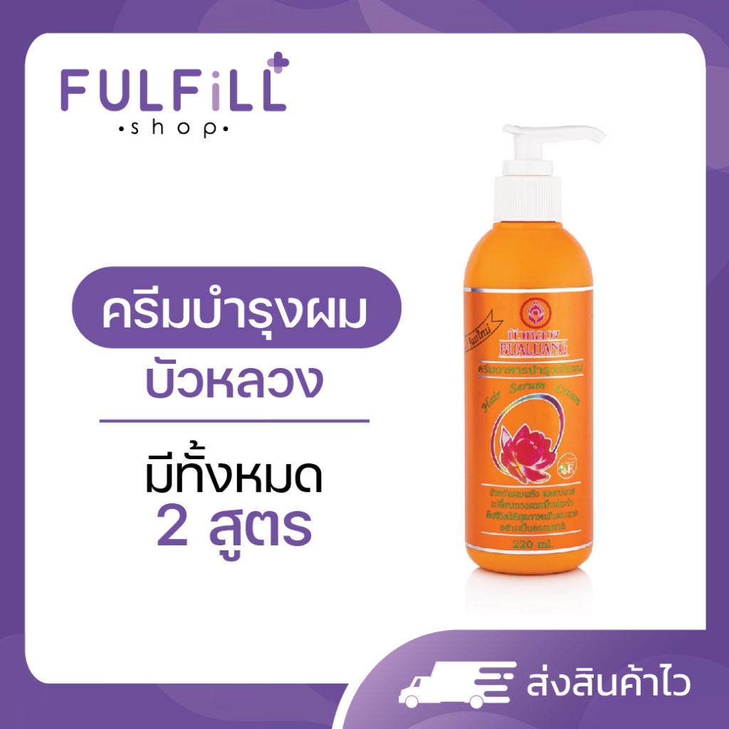 BUALUANG Hair Serum Cream 120ml , 220ml บัวหลวง แฮร์ เซรั่ม ครีม มีทั้งหมด 2 สูตร