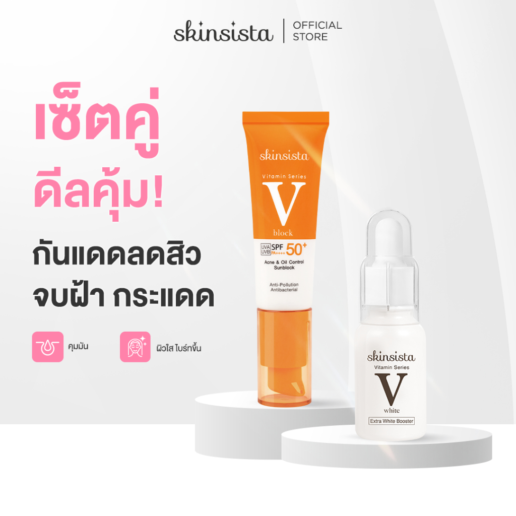 [เซตสุดคุ้ม] - Skinsista V White + V Block บูสเตอร์เซรั่มแก้ปัญหาผิวหมองคล้ำ + ครีมกันแดด กันสิว เพื