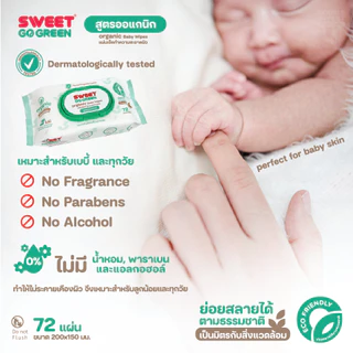 [โปรคุ้ม แถมเพิ่ม 2 ห่อใหญ่] "ทิชชู่เปียก ย่อยสลายได้" SWEET GoGreen Baby Wipes 72 แผ่น // สูตร Organic // แพ็ค 24 ห่อ