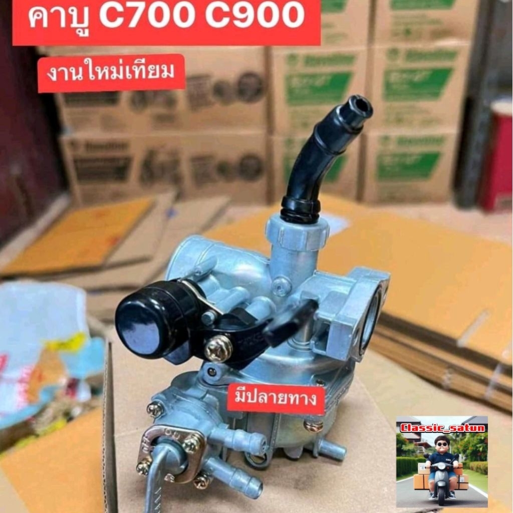 คาบู(คาบิว)เดิมHONDA/C700/C900/เกรดธรรมดาทั่วไป/สินค้าของไหม่ตรงปก100%*9