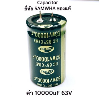 Capacitor ค่า 10000uF 63V. ยี่ห้อ Samwha ของแท้ จำนวน 1 ตัว