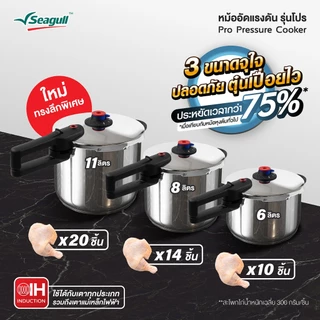 Seagull หม้ออัดแรงดัน ขนาด 11 ลิตร รุ่นโปร Pro Pressure Cooker