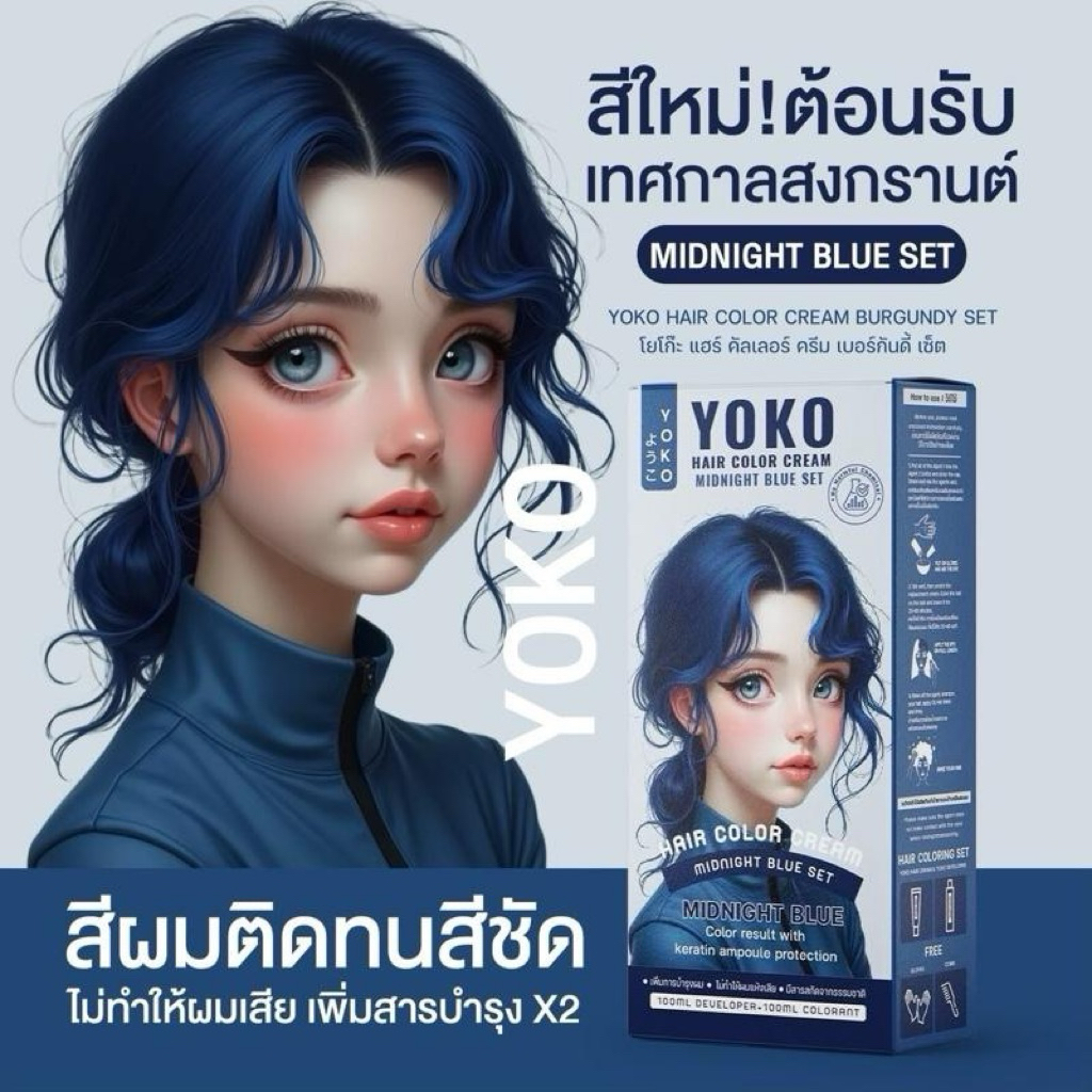 สีย้อมผมโยโกะ(Yoko hair color )สีน้ำเงินเข้ม/สีฟ้าเข้ม (Midnight blue )YK0012ครีมย้อมผมโยโกะไม่แสบไม่เหม็นฉุน ราคา ถูกที่สุด ดีลบีเคเค แกลเลอรีภาพที่ 5