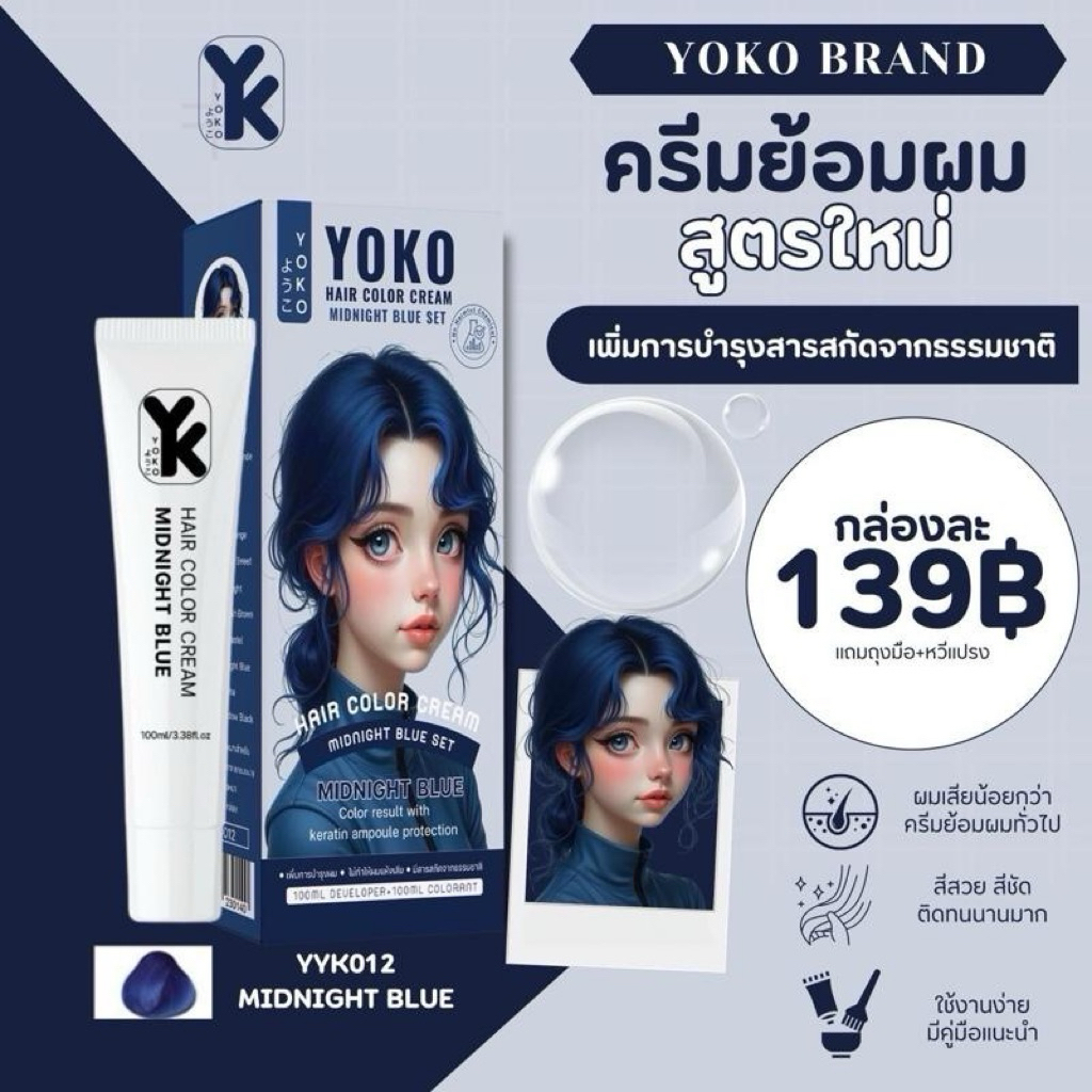 สีย้อมผมโยโกะ(Yoko hair color )สีน้ำเงินเข้ม/สีฟ้าเข้ม (Midnight blue )YK0012ครีมย้อมผมโยโกะไม่แสบไม่เหม็นฉุน ราคา ถูกที่สุด ดีลบีเคเค แกลเลอรีภาพที่ 7