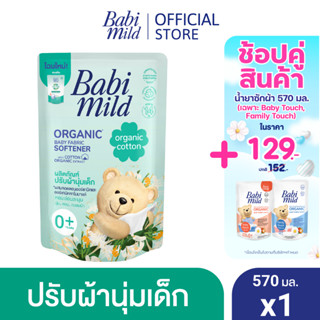 เบบี้มายด์ น้ำยาปรับผ้านุ่มเด็ก ออร์แกนิค คอตตอน ถุงเติม 570…