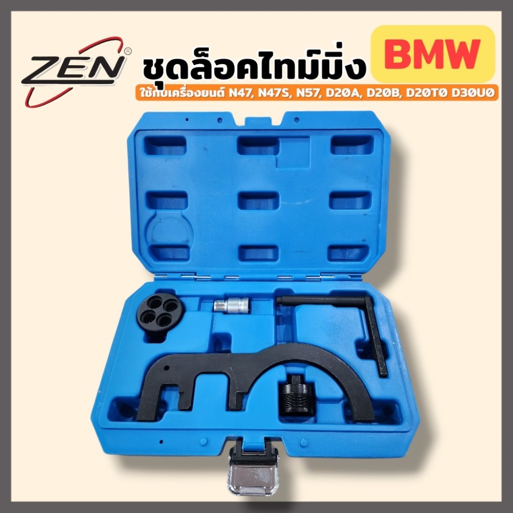 ZEN ชุดล็อคไทม์มิ่ง ประแจล็อก BMW (เครื่องยนต์ N47, N47S, N57, D20A, D20B, D20T0 D30U0) (สีกล่องอาจจ