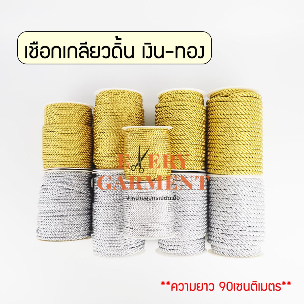 [1หลา/90cm] เชือกเกลียว 3มิล 4มิล 5มิล 6มิล 7มิล ดิ้นเงิน ดิ้นทอง