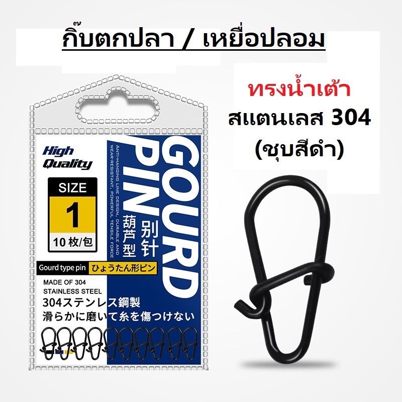 ชุด 10/50 ตัว กิ๊บตกปลา/กิ๊บเหยื่อปลอม ทรงน้ำเต้า สแตนเลส 304 (ชุบดำ)อย่างดี สีดำ