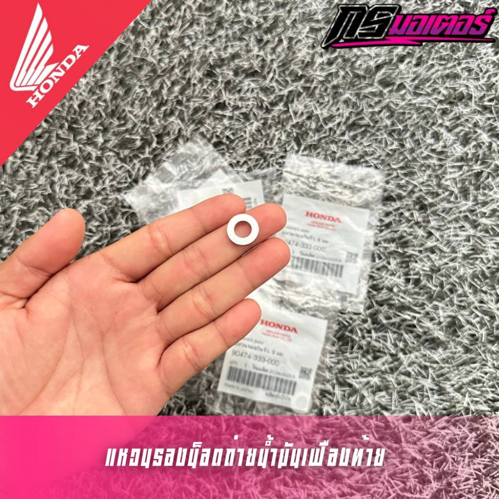 แหวนรองน็อตถ่ายน้ำมันเฟืองท้าย Click/Pcx/Scoopy-i แท้ศูนย์ 90474-333-000