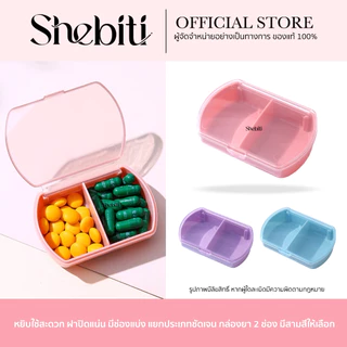 Shebiti Pill Box กล่องใส่ยา 2ช่อง พกพา กล่องเก็บ ตลับยา วิตามิน แบ่งช่อง อาหารเสริม เดินทาง จัดระเบียบ