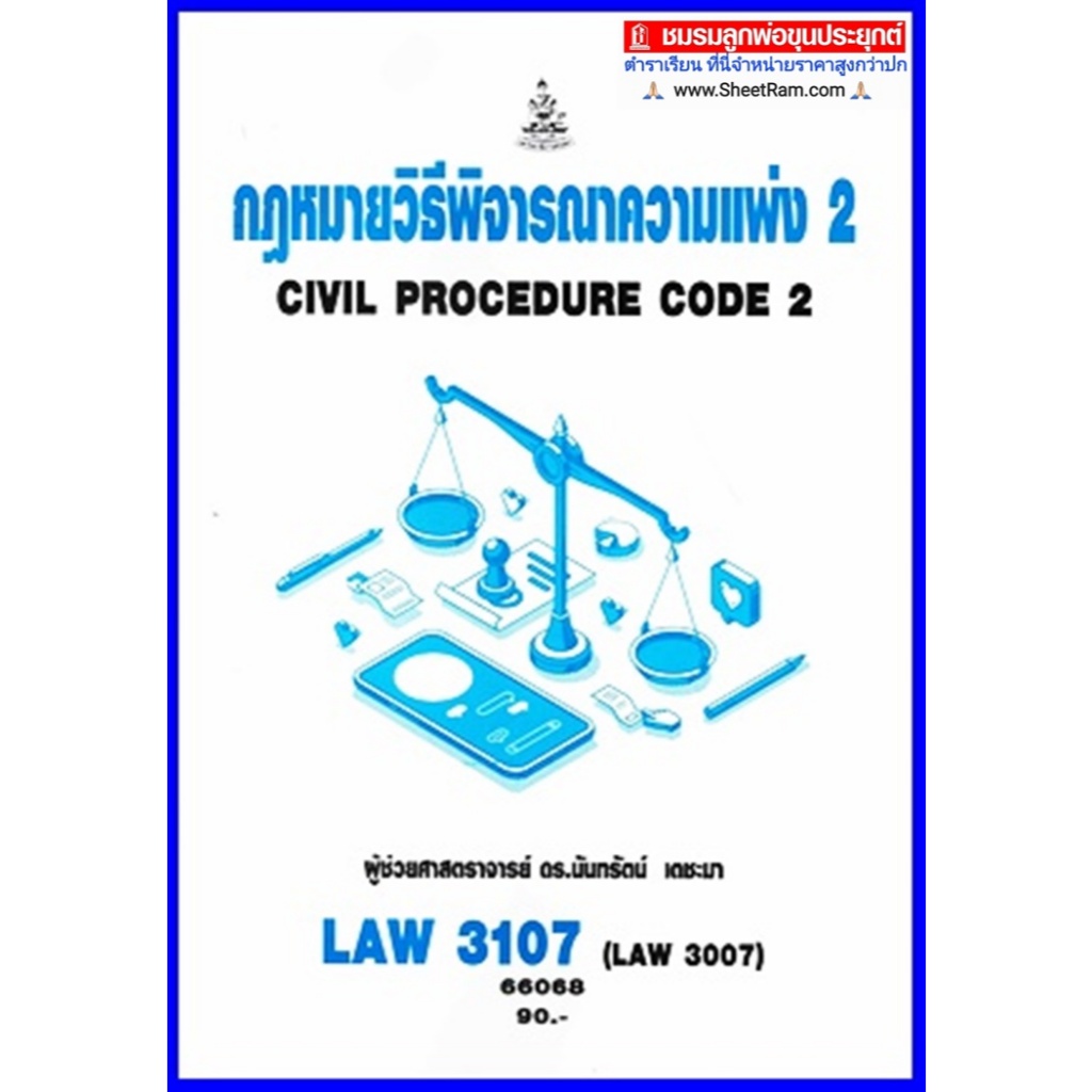 ตำราเรียนราม LAW3107 / LAW3007 กฎหมายวิธีพิจารณาความแพ่ง2
