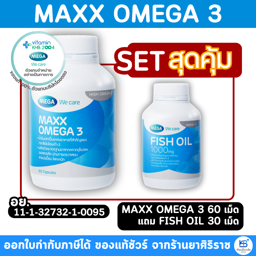 Mega We Care Maxx Omega 3 60เม็ด (แถมฟรี Fish Oil 30แคปซูล)