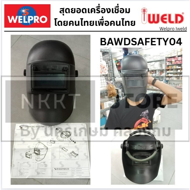 BAWDSAFETY04 หน้ากากเชื่อม สวมหัว ของแท้ จาก iweld น้ำหนักเบา กันสะเก็ดดี IWELD by zinsano welpro