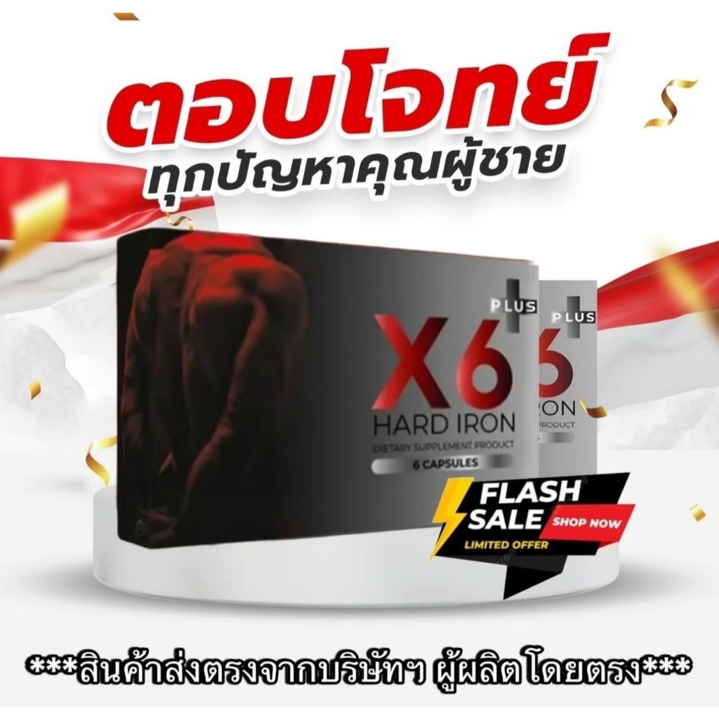 X6 เอ็กซ์หก เอ็กซ์ 6 ผลิตภัณฑ์เสริมอาหาร ท่านชาย ตราเอ็กซ์หก X6 ไม่ระบุชื่อหน้ากล่อง 6แคปซูล/กล่อง
