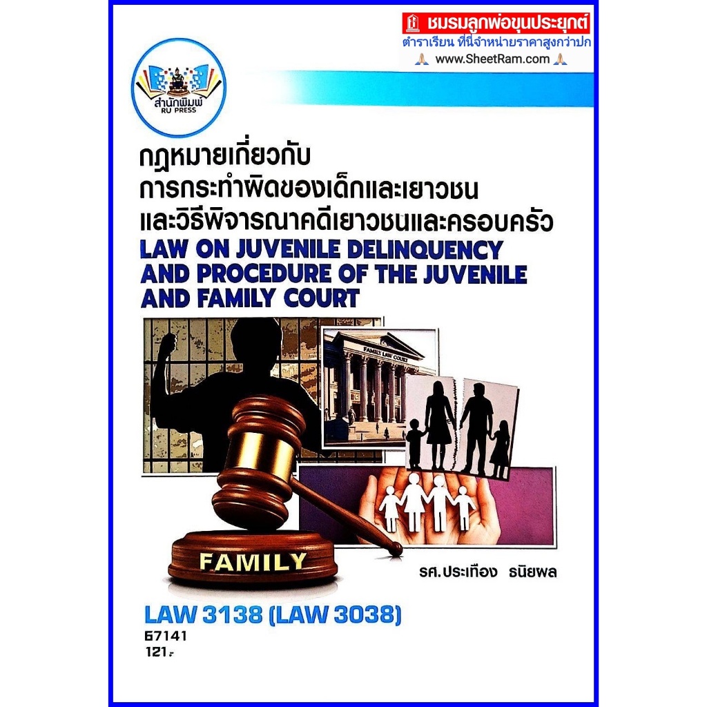 ตำราเรียนราม LAW3138 / LAW3038 กฎหมายเกี่ยวกับการกระทำผิดของเด็ก และเยาวชนและวิธีพิจารณาคดีเยาวชนและครอบครัว