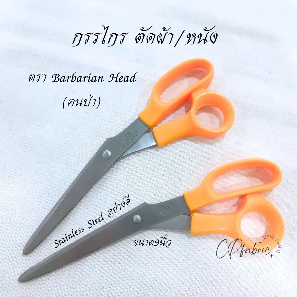 กรรไกร กรรไกรตัดผ้า อย่างดี Barbarian Head (ตราคนป่า)