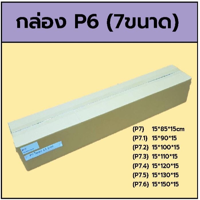 กล่อง P7  15x85x15cm