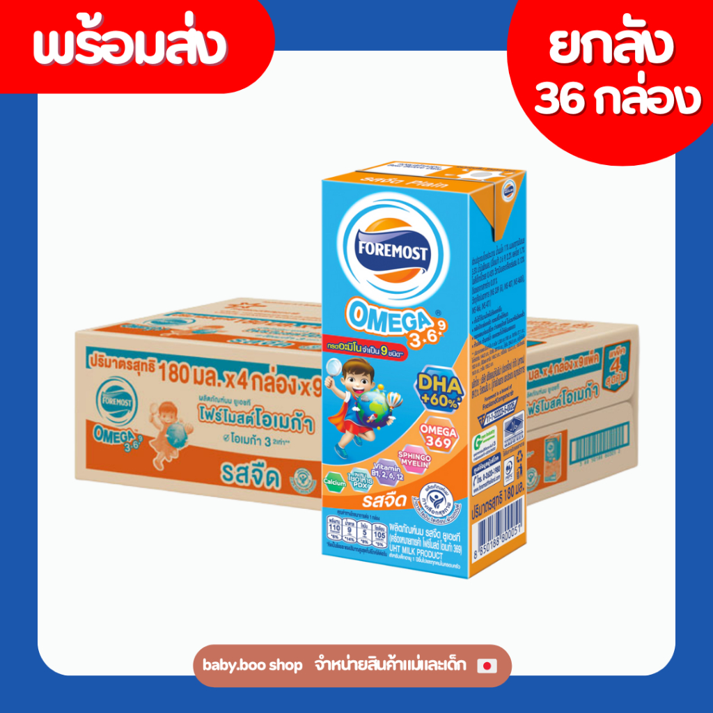 (ยกลัง 36 กล่อง) นมกล่องโฟร์โมสต์ โอเมก้า 369 รสจืด UHT Milk 180 มล. [36 กล่อง/ลัง]