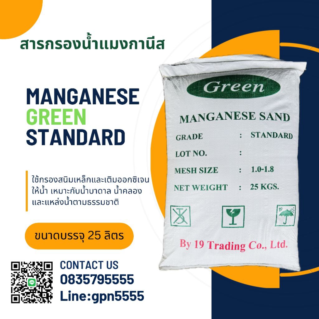 สารกรองน้ำ สารกรองแมงกานีส Green sand standard  ขนาดบรรจุ 25ลิตร