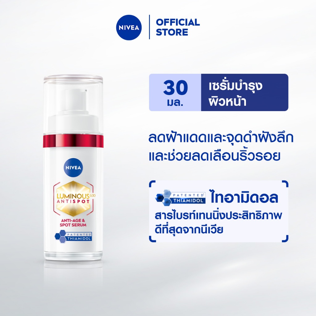 นีเวีย ลูมินัส630 แอนตี้สปอต แอนตี้-เอจ แอนด์ สปอต เซรั่ม 30 มล. NIVEA ไทอามิดอล เซรั่มลดริ้วรอย