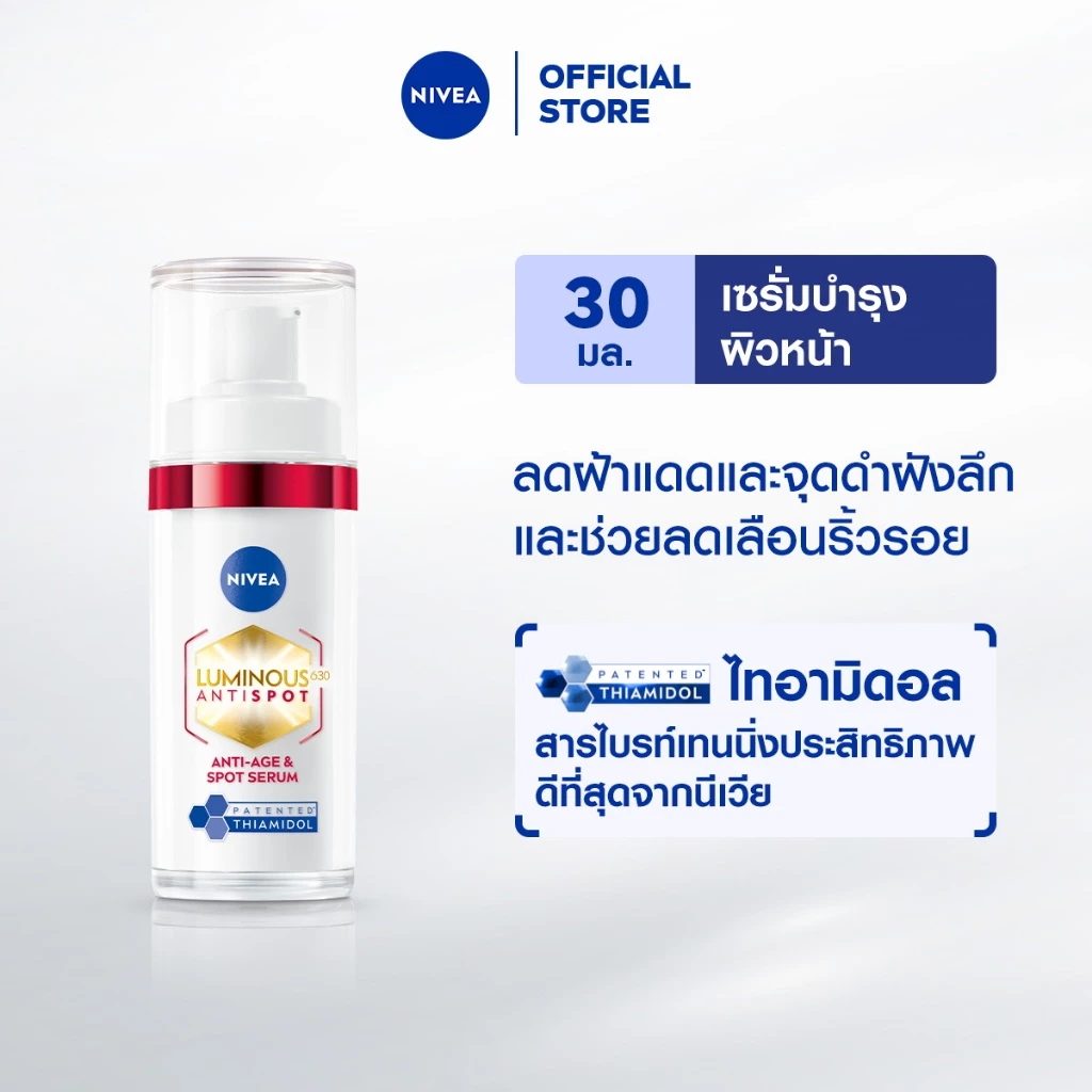 นีเวีย ลูมินัส630 แอนตี้สปอต แอนตี้-เอจ แอนด์ สปอต เซรั่ม 30 มล. NIVEA ไทอามิดอล เซรั่มลดริ้วรอย เซรั่ม