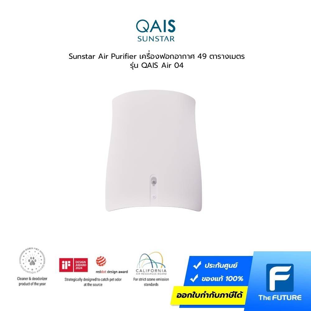 Sunstar Air Purifier White เครื่องฟอกอากาศ รองรับพื้นที่ 49 ตรม. รุ่น QAIS Air 04