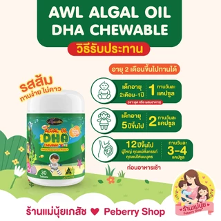 DHA โปร 2 แถม 1 DHA algal oil กระปุก 30 เม็ด ออสเวลไลฟ์ auswellife ดีเอชเอ