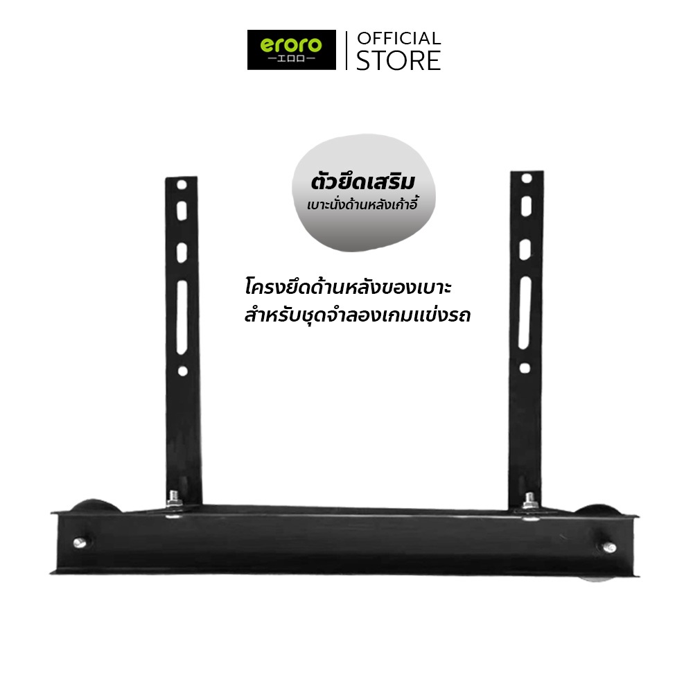 ERORO ตัวเสริมยึดเก้าอี้ สีดำ แข็งแรง ทนทาน (เฉพาะฐานยึดล้อ) Chair attachment